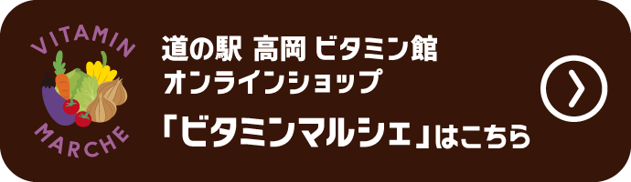 道の駅 高岡 ビタミン館 オンラインショップ 「ビタミンマルシェ」はこちら